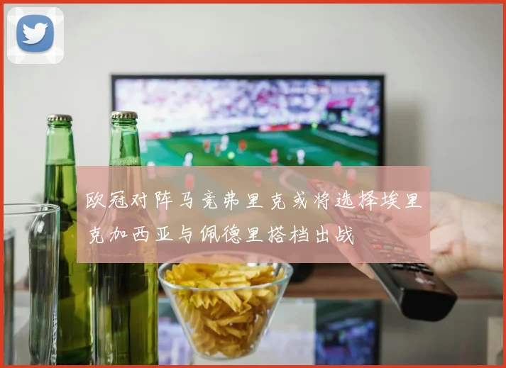 欧冠对阵马竞弗里克或将选择埃里克加西亚与佩德里搭档出战