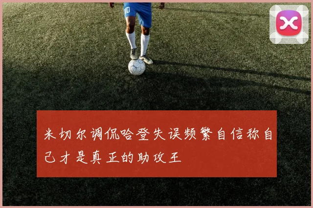 米切尔调侃哈登失误频繁自信称自己才是真正的助攻王