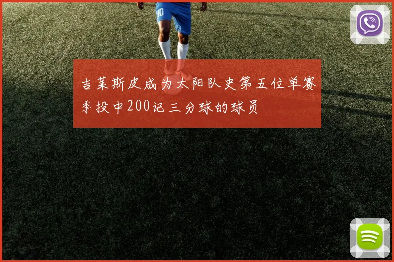 吉莱斯皮成为太阳队史第五位单赛季投中200记三分球的球员