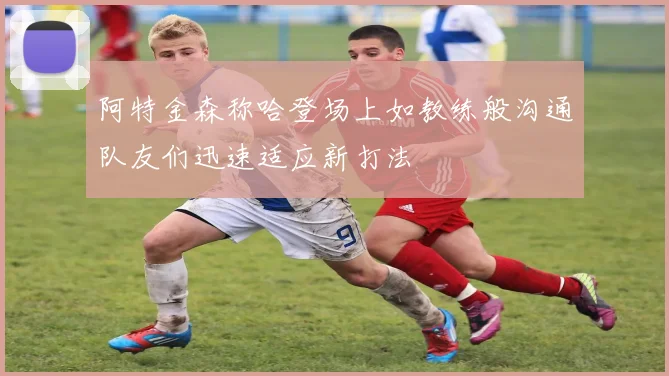 阿特金森称哈登场上如教练般沟通队友们迅速适应新打法