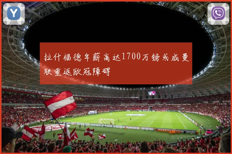 拉什福德年薪高达1700万镑或成曼联重返欧冠障碍