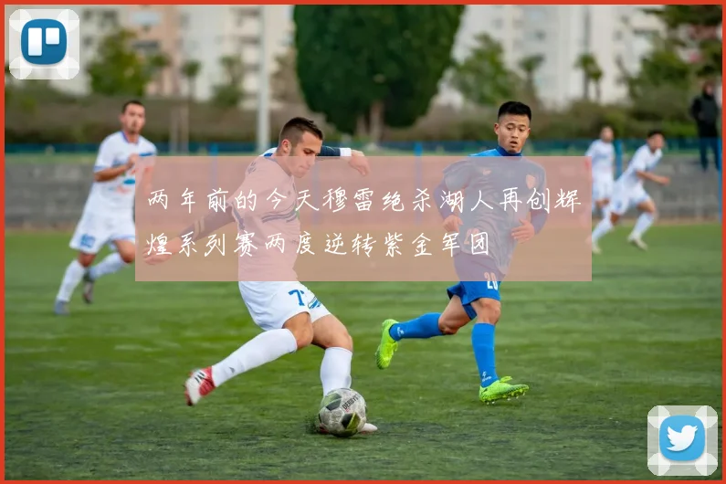 两年前的今天穆雷绝杀湖人再创辉煌系列赛两度逆转紫金军团