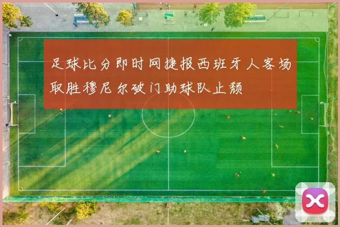 足球比分即时网捷报西班牙人客场取胜穆尼尔破门助球队止颓