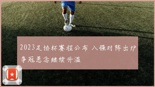 2023足协杯赛程公布 八强对阵出炉争冠悬念继续升温