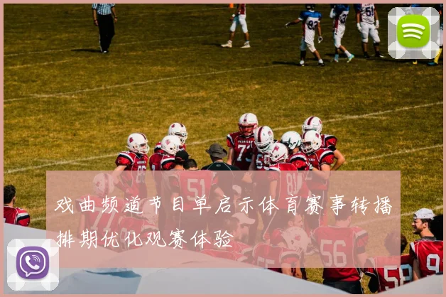戏曲频道节目单启示体育赛事转播排期优化观赛体验