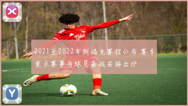 2021至2022年斯诺克赛程公布 赛季重点赛事与球员备战安排出炉